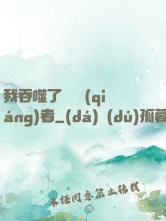 我吞噬了億萬強(qiáng)者