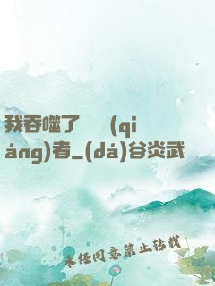 我吞噬了億萬強(qiáng)者
