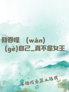 我吞噬億萬(wàn)個(gè)自己