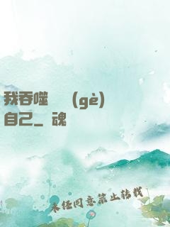 我吞噬億萬個(gè)自己