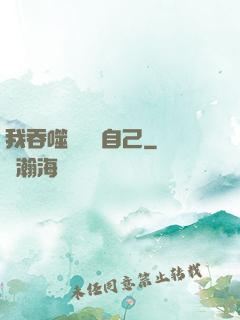 我吞噬億萬個自己