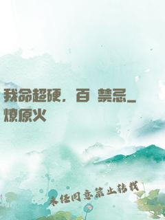 我命超硬，百無禁忌