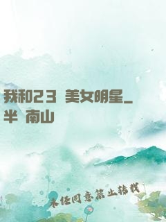 我和23歲美女明星