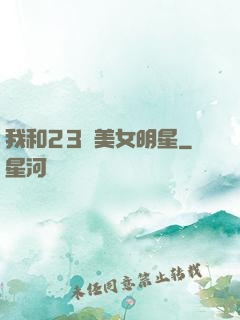 我和23歲美女明星