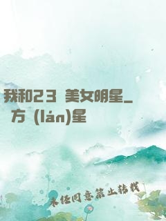 我和23歲美女明星