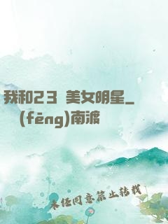 我和23歲美女明星