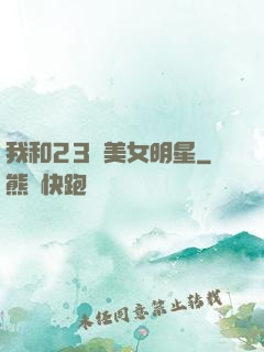 我和23歲美女明星
