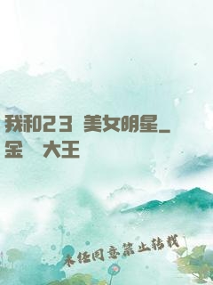 我和23歲美女明星