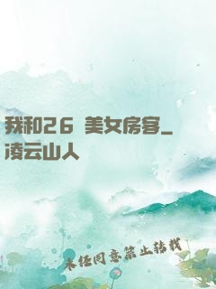 我和26歲美女房客