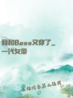 我和Boss又穿了