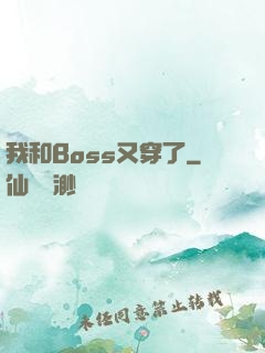 我和Boss又穿了
