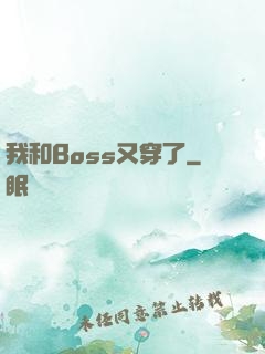 我和Boss又穿了