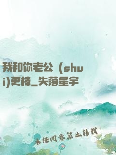我和你老公誰(shuí)更棒