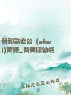 我和你老公誰(shuí)更棒