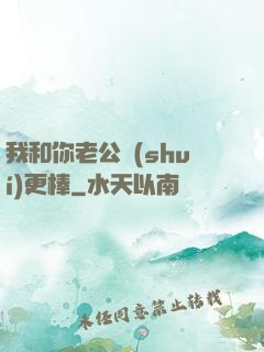 我和你老公誰(shuí)更棒