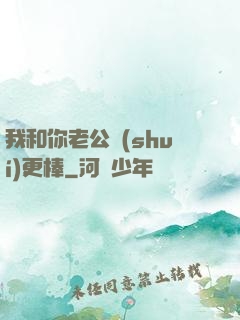 我和你老公誰(shuí)更棒