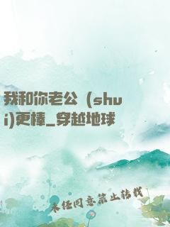 我和你老公誰(shuí)更棒