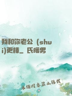 我和你老公誰(shuí)更棒