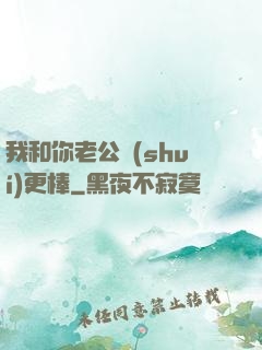 我和你老公誰(shuí)更棒