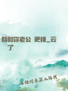 我和你老公誰更棒