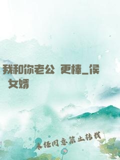 我和你老公誰更棒