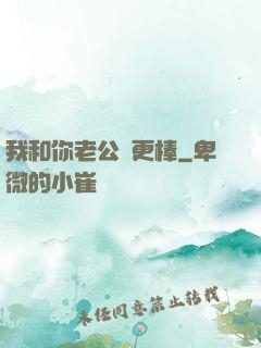 我和你老公誰更棒