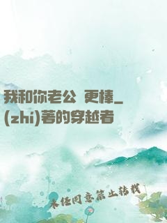 我和你老公誰更棒