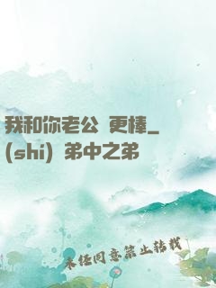 我和你老公誰更棒