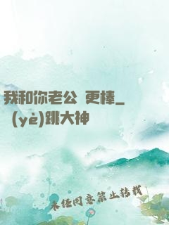 我和你老公誰更棒