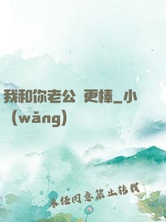 我和你老公誰更棒