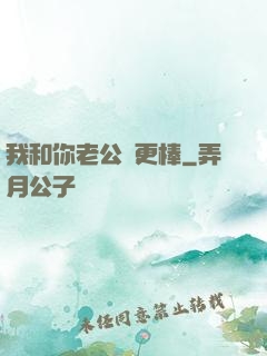 我和你老公誰更棒