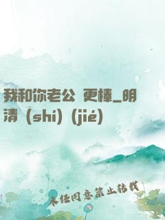 我和你老公誰更棒