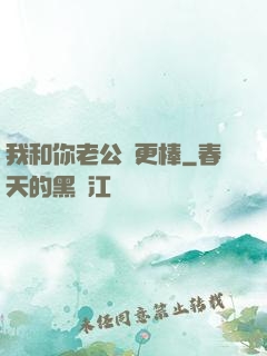 我和你老公誰更棒
