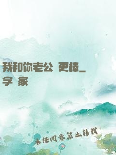我和你老公誰更棒