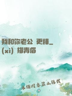 我和你老公誰更棒