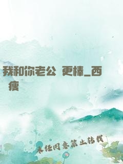 我和你老公誰更棒
