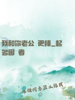 我和你老公誰更棒