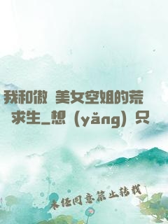 我和傲嬌美女空姐的荒島求生
