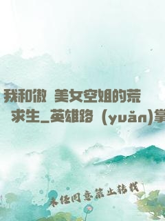 我和傲嬌美女空姐的荒島求生