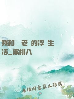 我和兩個老師的浮亂生活
