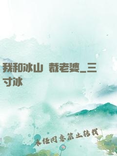 我和冰山總裁老婆