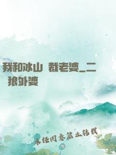 我和冰山總裁老婆