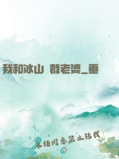 我和冰山總裁老婆