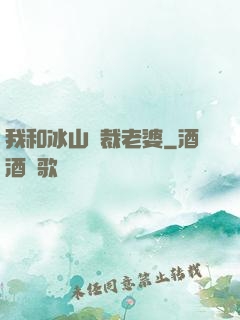 我和冰山總裁老婆