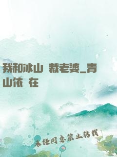 我和冰山總裁老婆