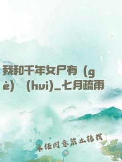 我和千年女尸有個(gè)約會(huì)