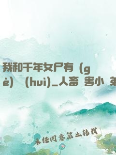 我和千年女尸有個(gè)約會(huì)