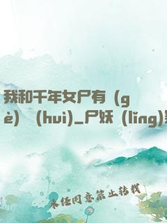 我和千年女尸有個(gè)約會(huì)