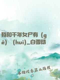 我和千年女尸有個(gè)約會(huì)