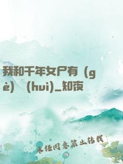 我和千年女尸有個(gè)約會(huì)